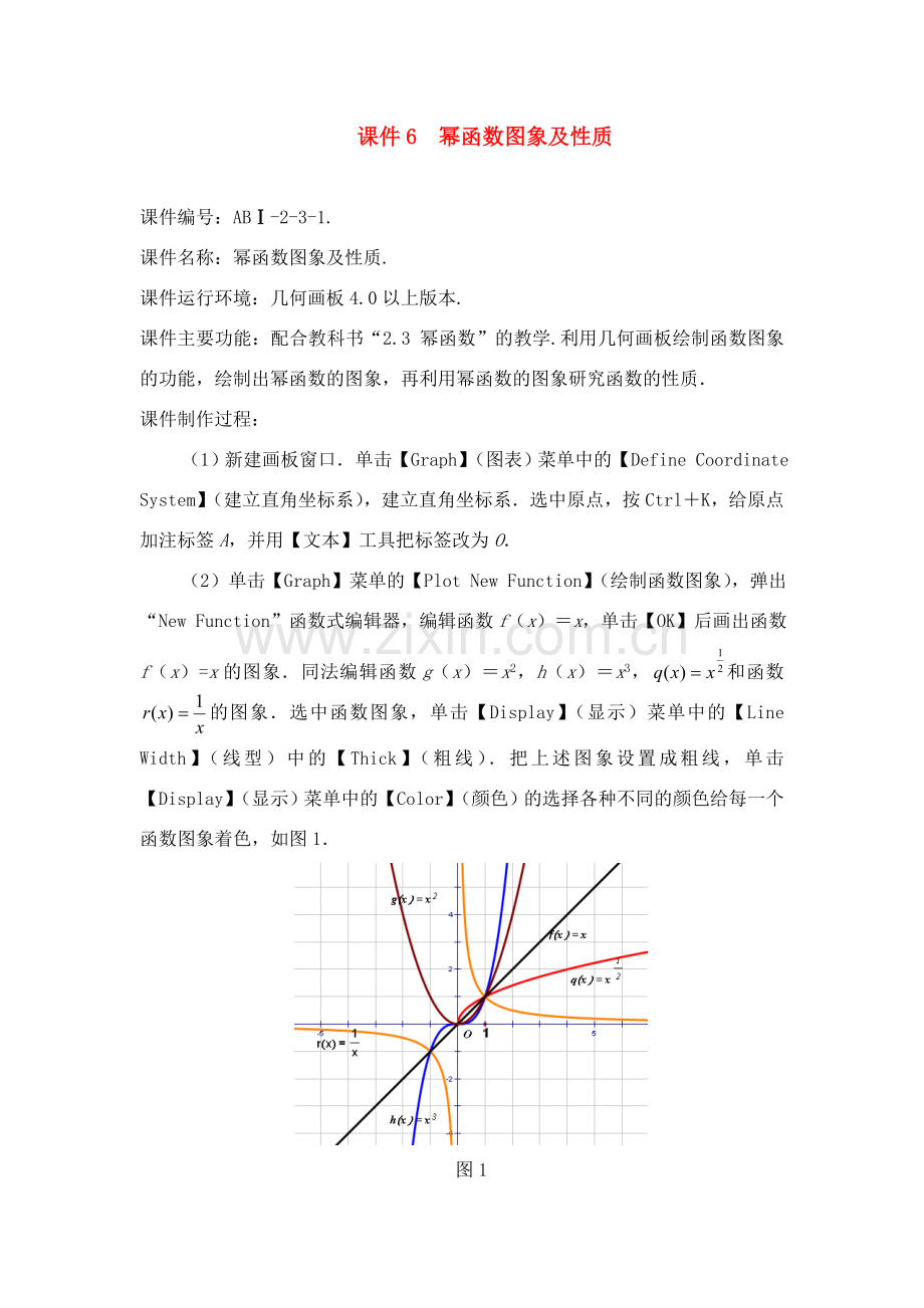 幂函数的图象及性质 课件.doc_第1页