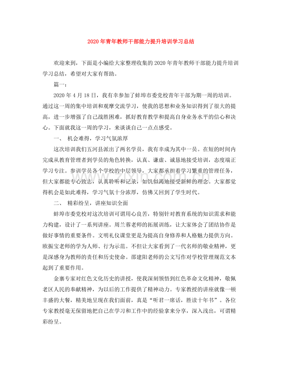 2020年青年教师干部能力提升培训学习总结.docx_第1页
