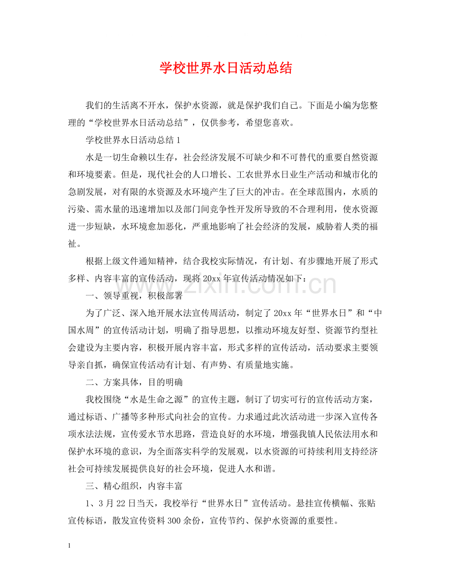 学校世界水日活动总结.docx_第1页