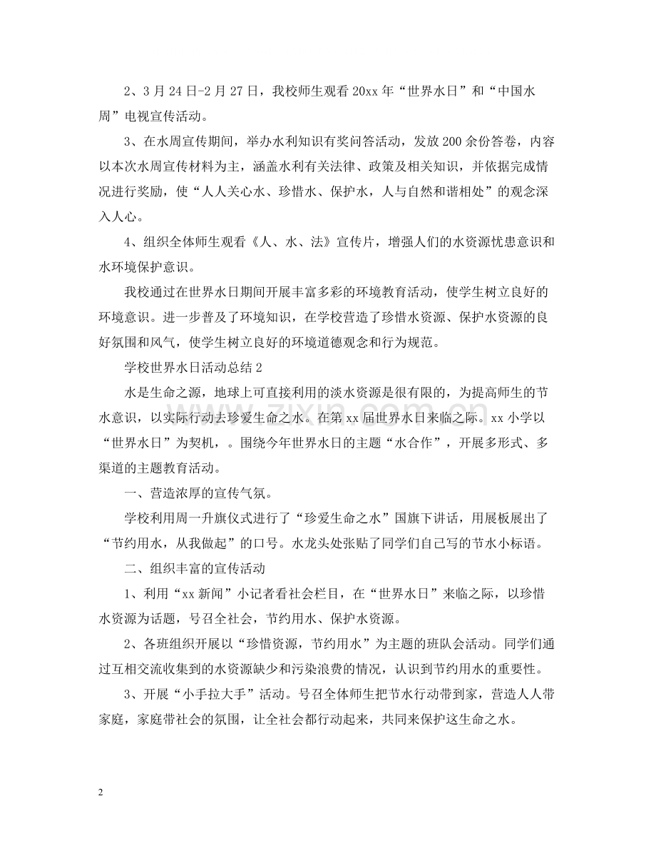 学校世界水日活动总结.docx_第2页