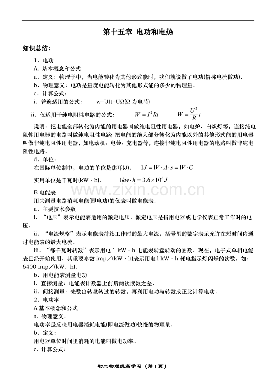 第十五章_电功_电功率.doc_第1页
