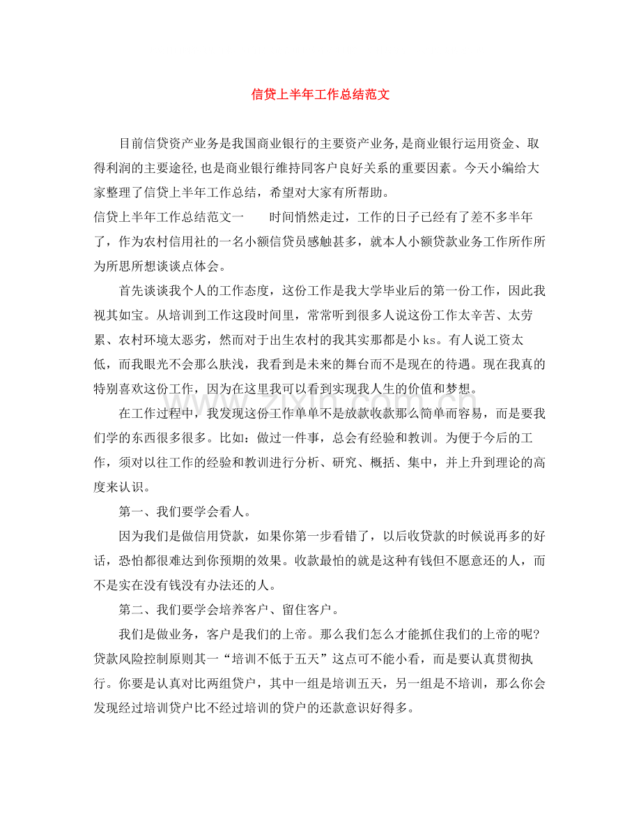 信贷上半年工作总结范文.docx_第1页