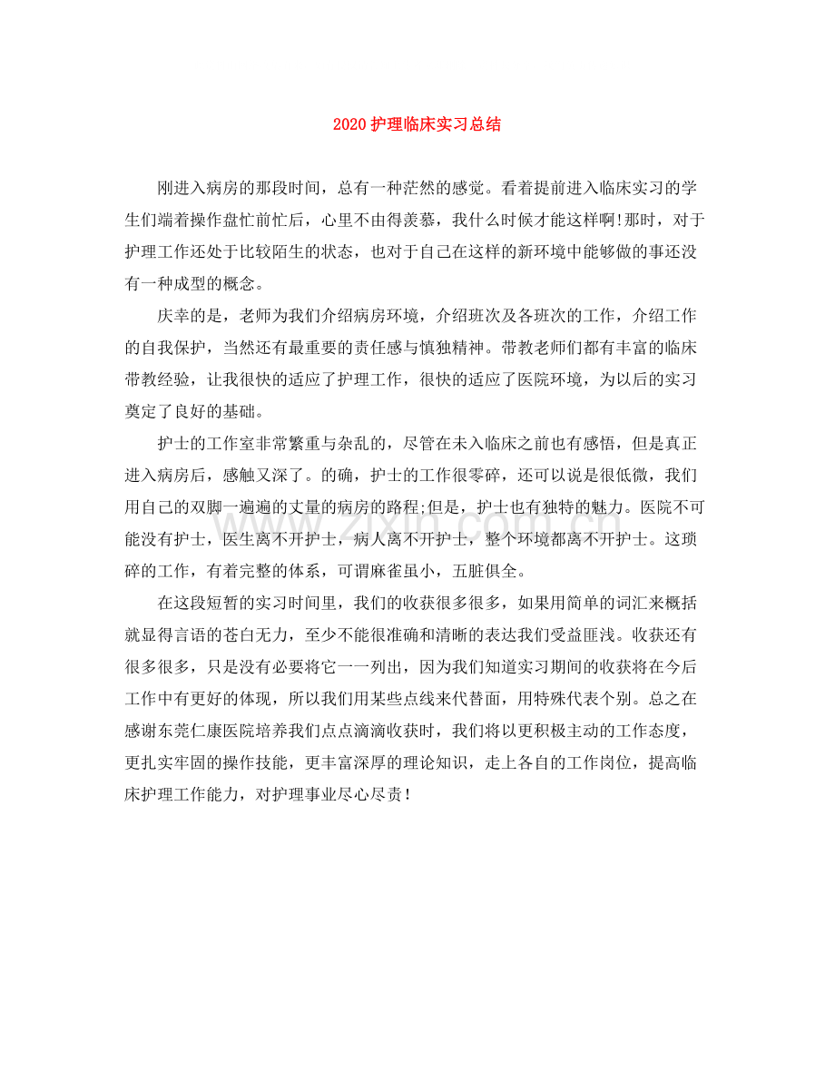 护理临床实习总结.docx_第1页