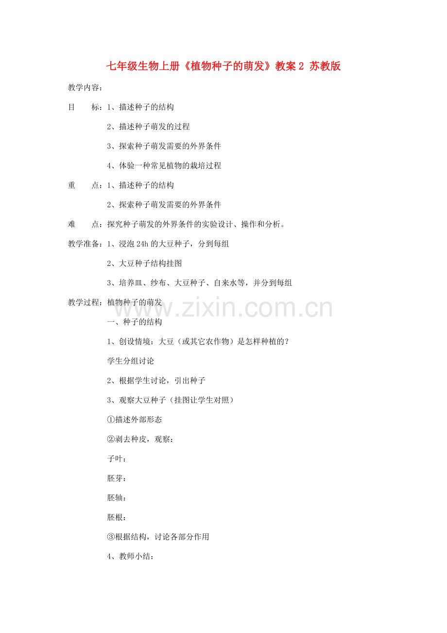 七年级生物上册《植物种子的萌发》教案2 苏教版.doc_第1页