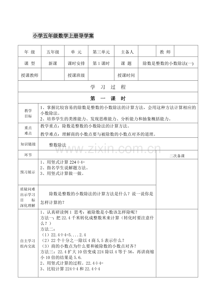 小学五年级数学上册第三单元第一课时导学案.doc_第1页