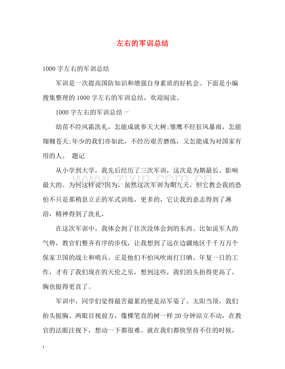 左右的军训总结.docx_第1页