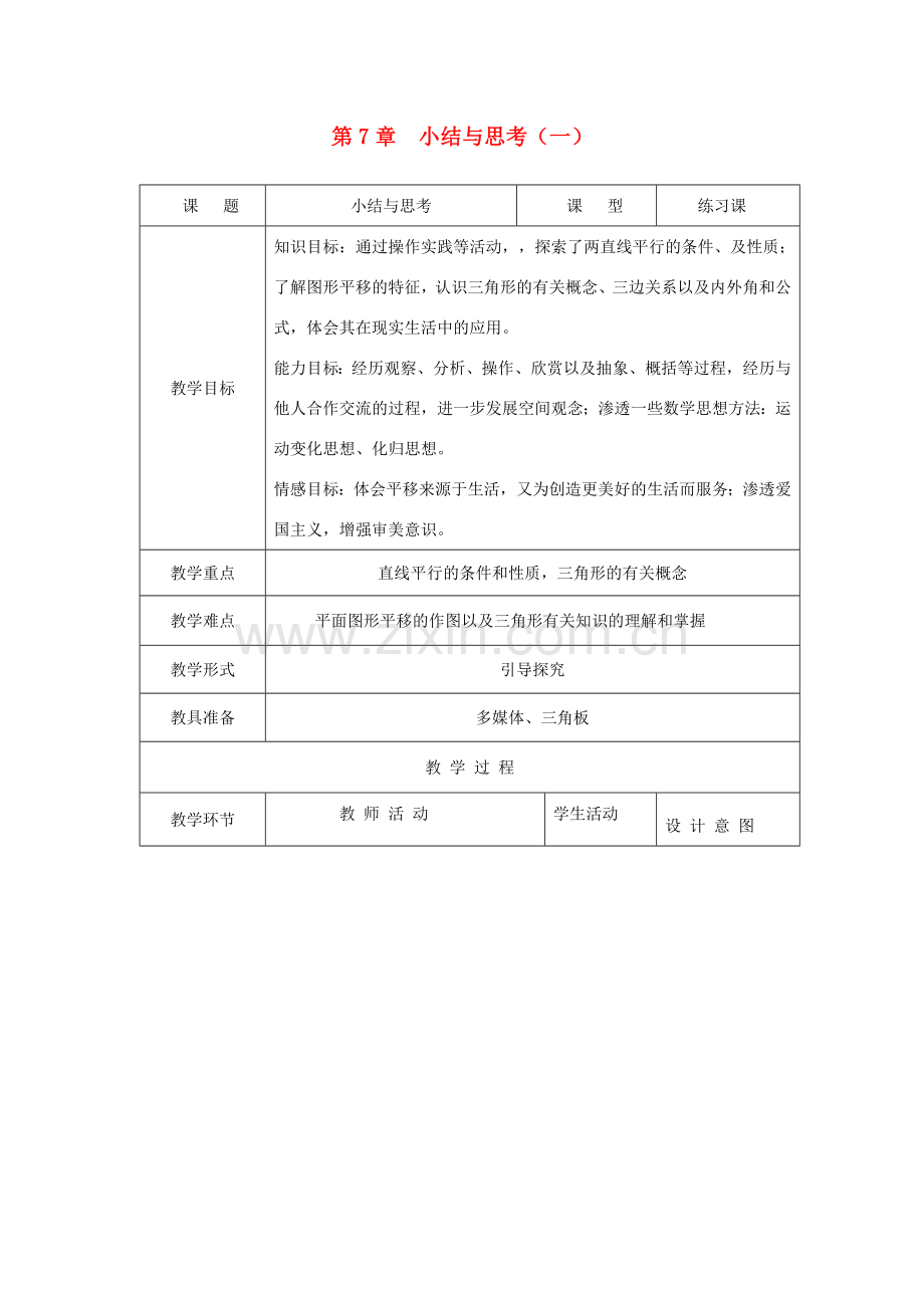 江苏省淮安市开明中学七年级数学下册 第七章 小结与思考（一）教案 苏科版.doc_第1页