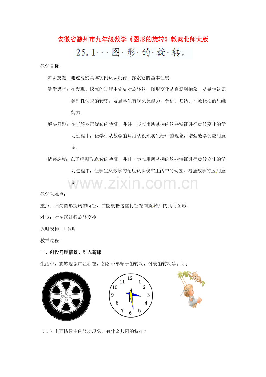 安徽省滁州市九年级数学《图形的旋转》教案北师大版.doc_第1页