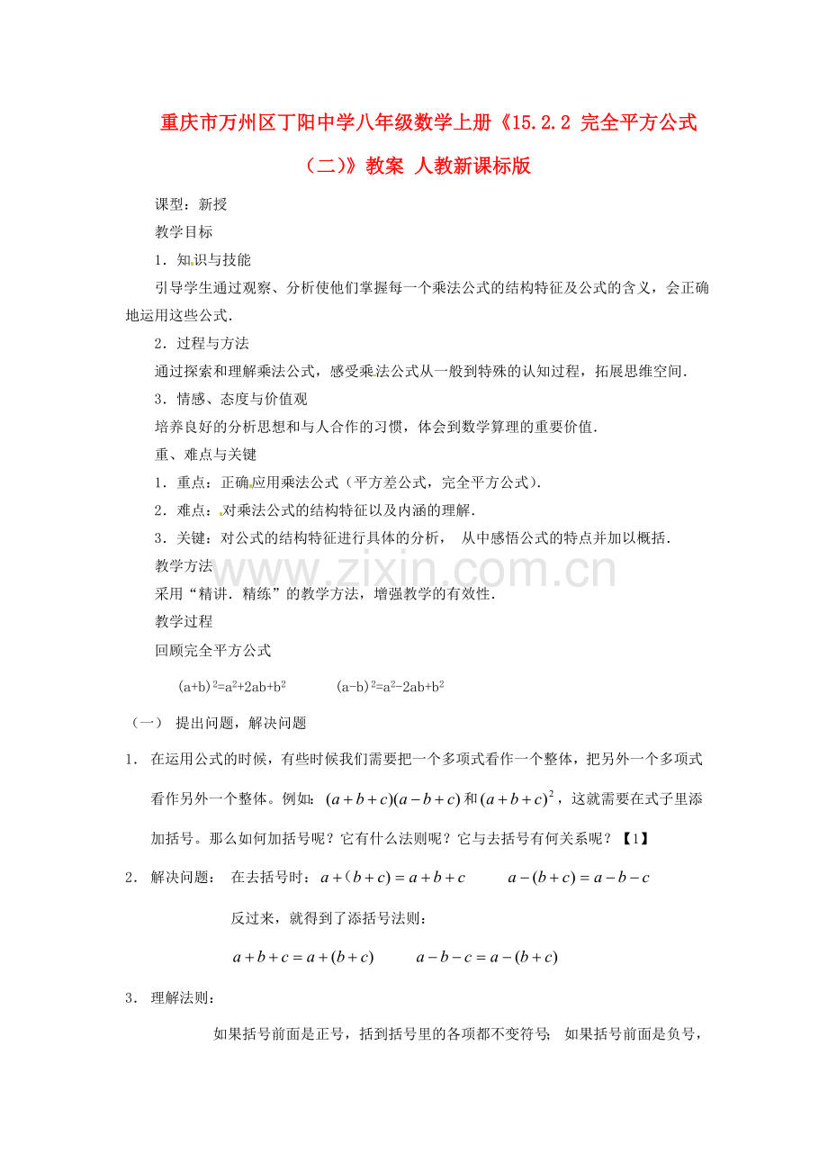 重庆市万州区丁阳中学八年级数学上册《15.2.2 完全平方公式（二）》教案 人教新课标版.doc_第1页