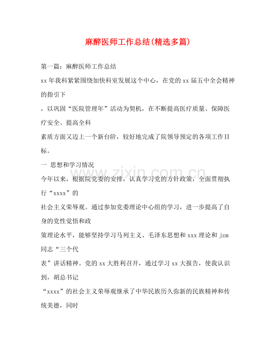 麻醉医师工作总结多篇).docx_第1页