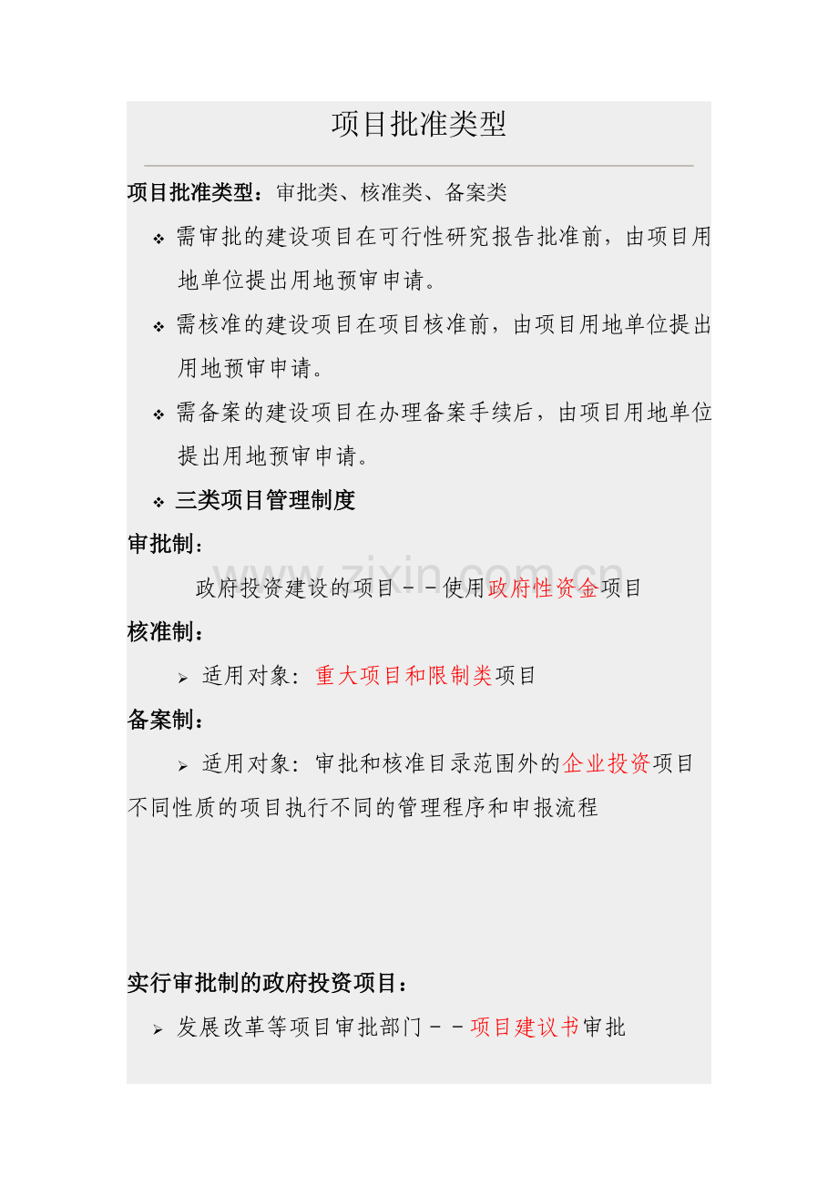 项目批准类型.doc_第1页