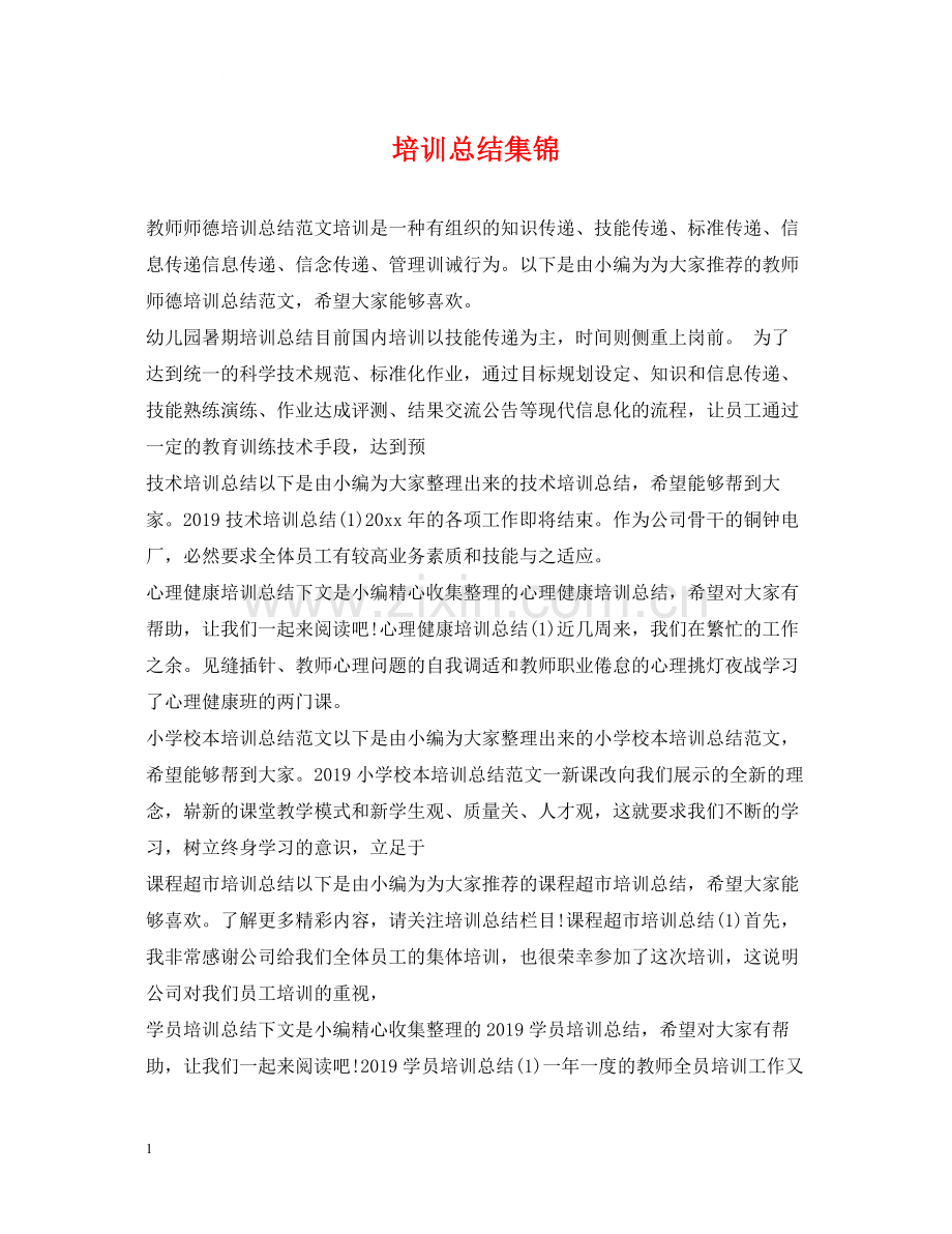 培训总结集锦.docx_第1页