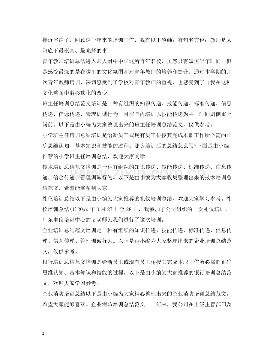 培训总结集锦.docx_第2页