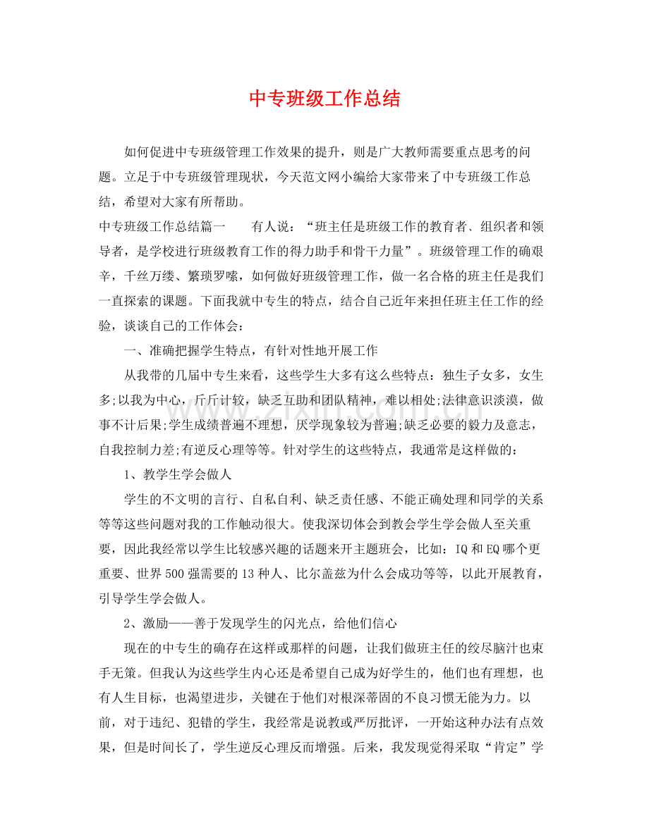 中专班级工作总结 .docx_第1页