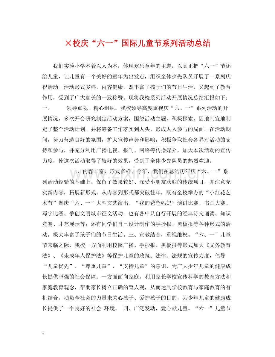 ×校庆六一国际儿童节系列活动总结.docx_第1页