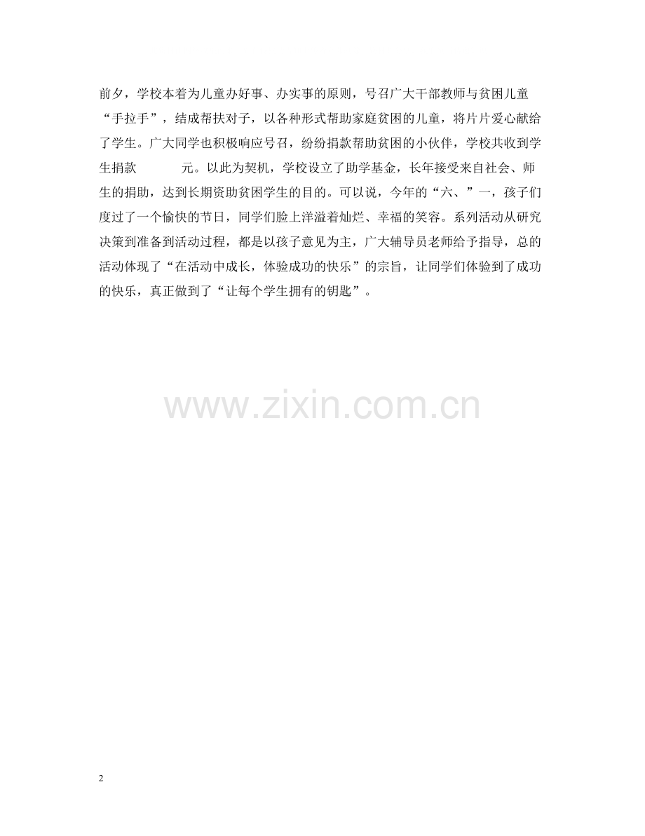 ×校庆六一国际儿童节系列活动总结.docx_第2页