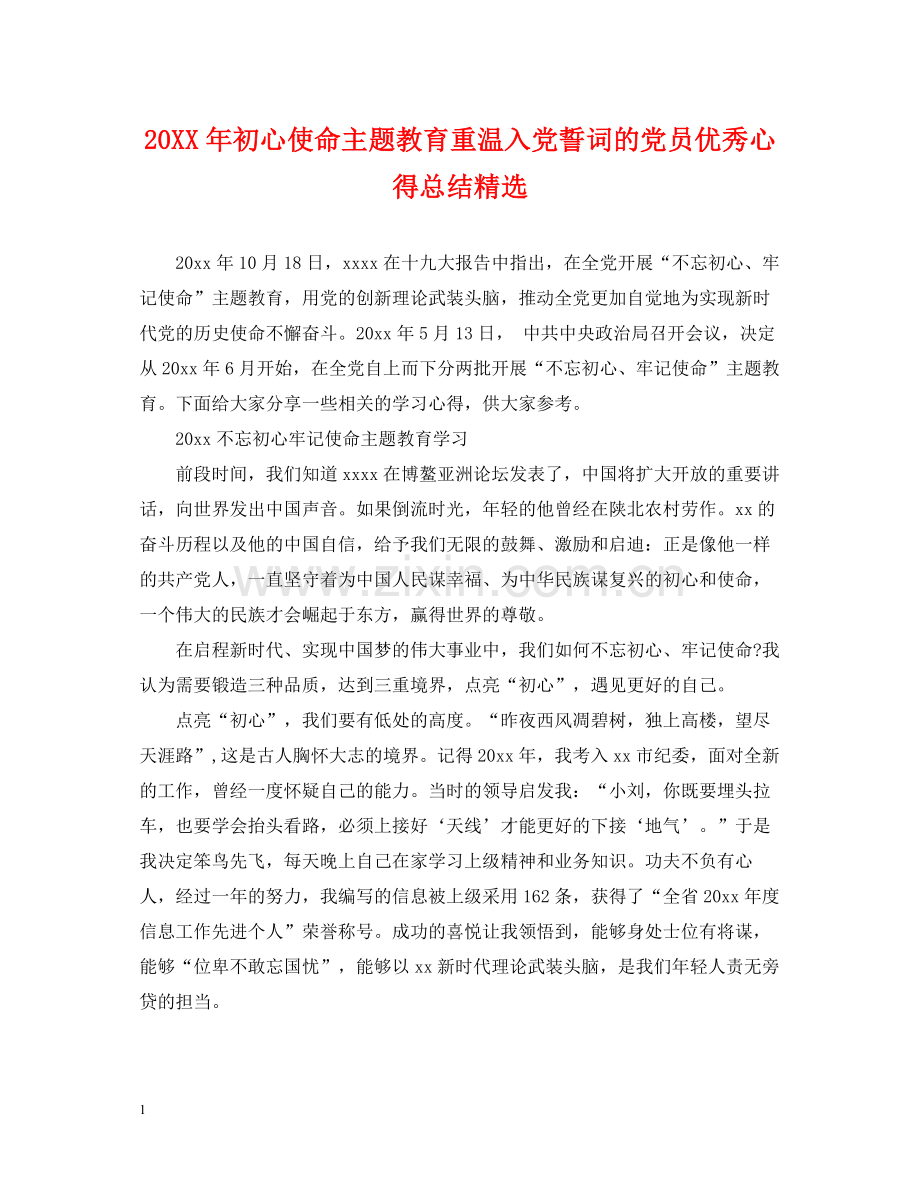 初心使命主题教育重温入党誓词的党员优秀心得总结.docx_第1页