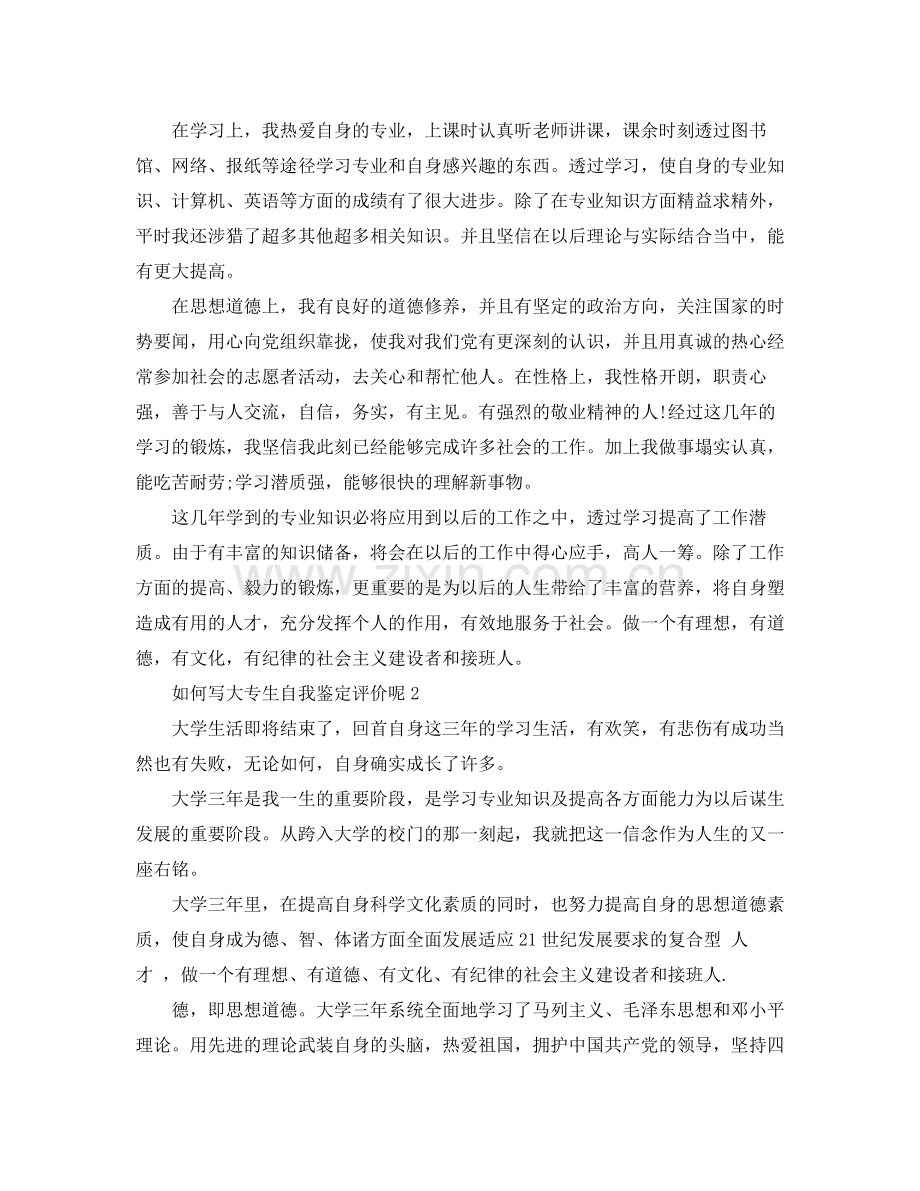 如何写大专生自我鉴定评价呢.docx_第2页