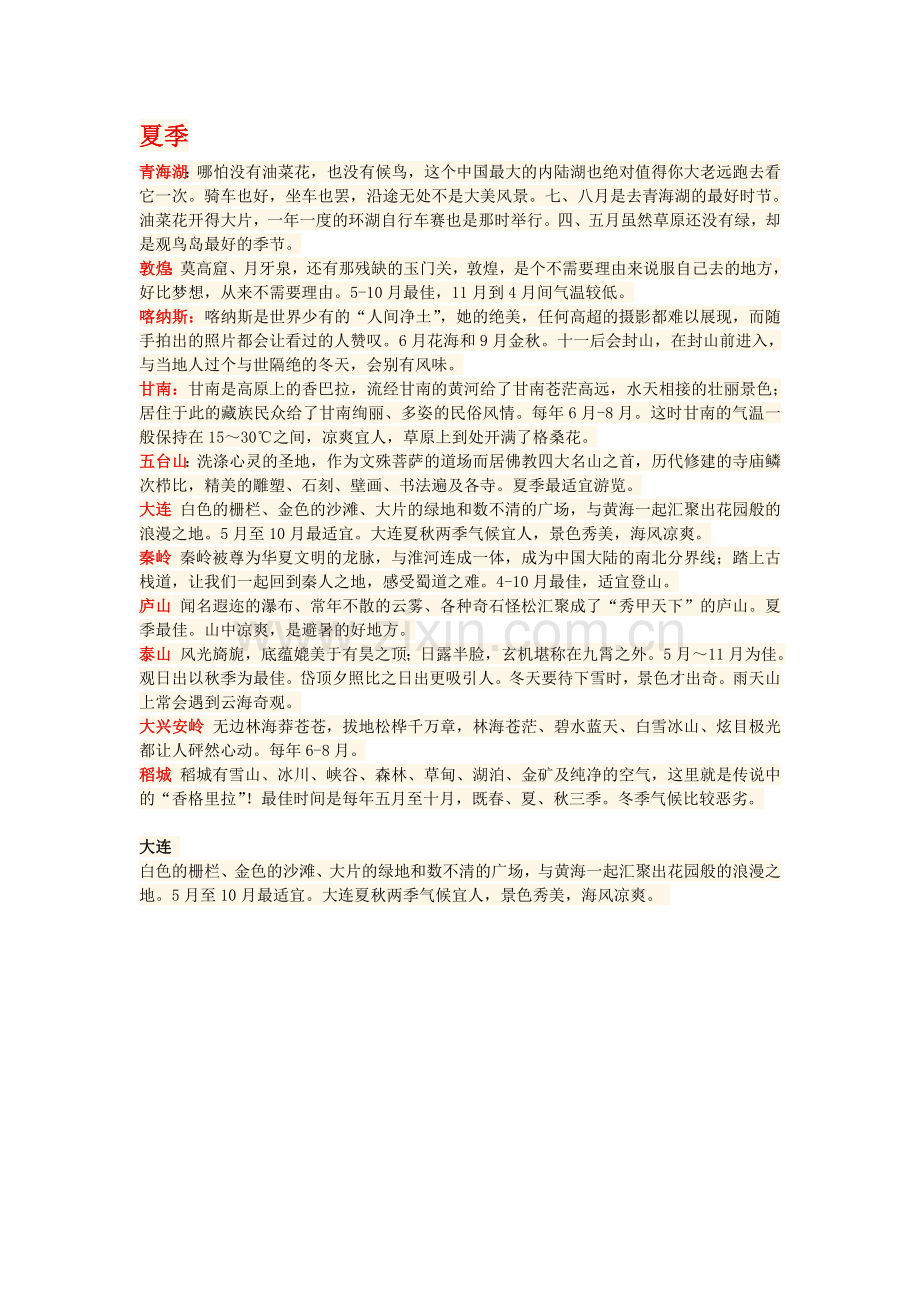 夏季去哪里玩比较好？夏季旅游景点.doc_第1页