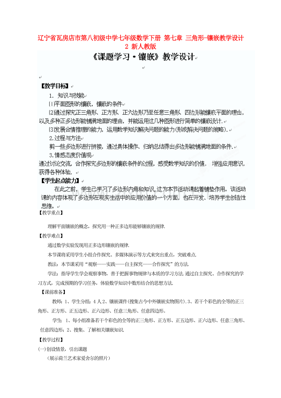 辽宁省瓦房店市第八初级中学七年级数学下册 第七章 三角形-镶嵌教学设计2 新人教版.doc_第1页