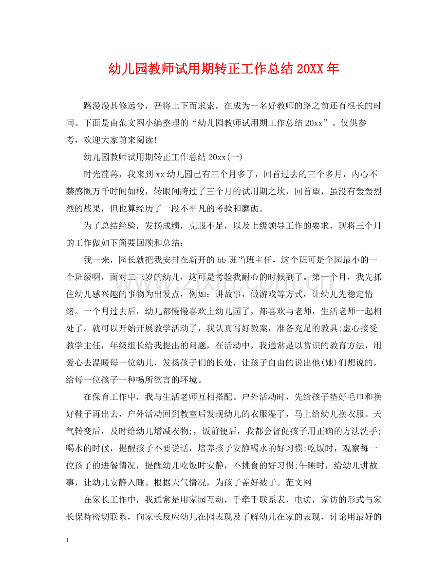 幼儿园教师试用期转正工作总结2.docx_第1页