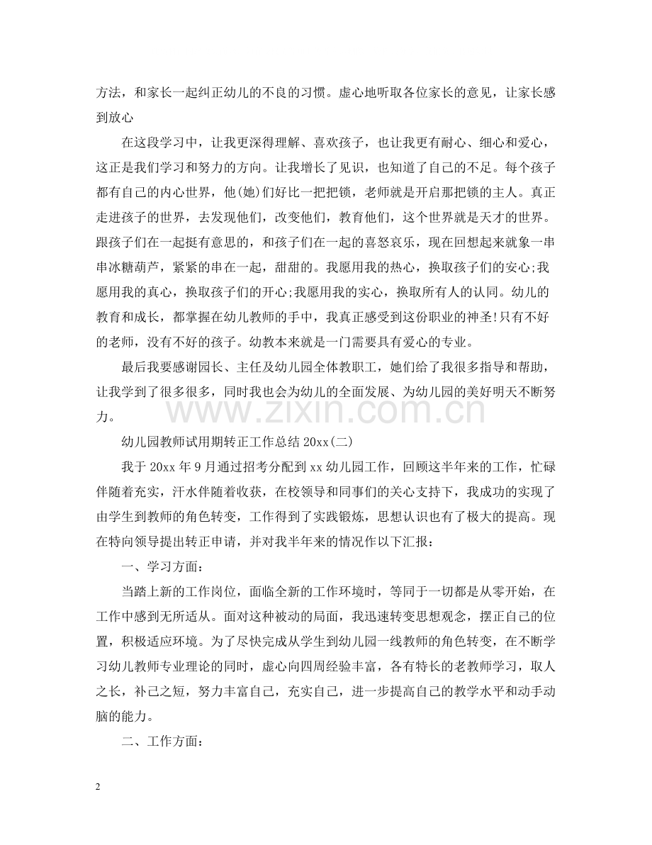 幼儿园教师试用期转正工作总结2.docx_第2页