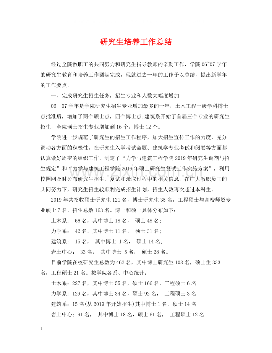 研究生培养工作总结.docx_第1页