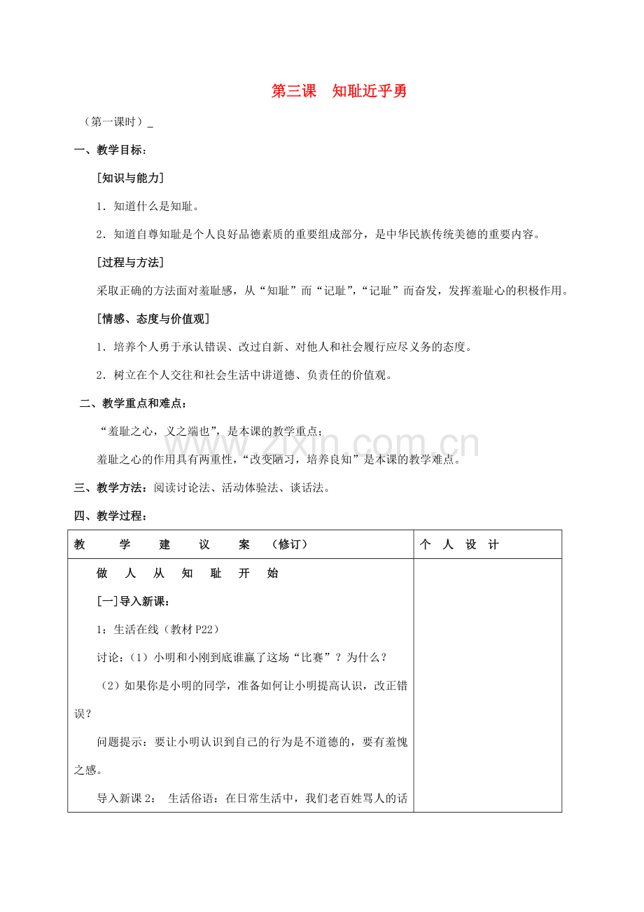 江苏省灌南县实验中学七年级政治上册 第三课 知耻近乎勇（1）教案 苏教版.doc_第1页