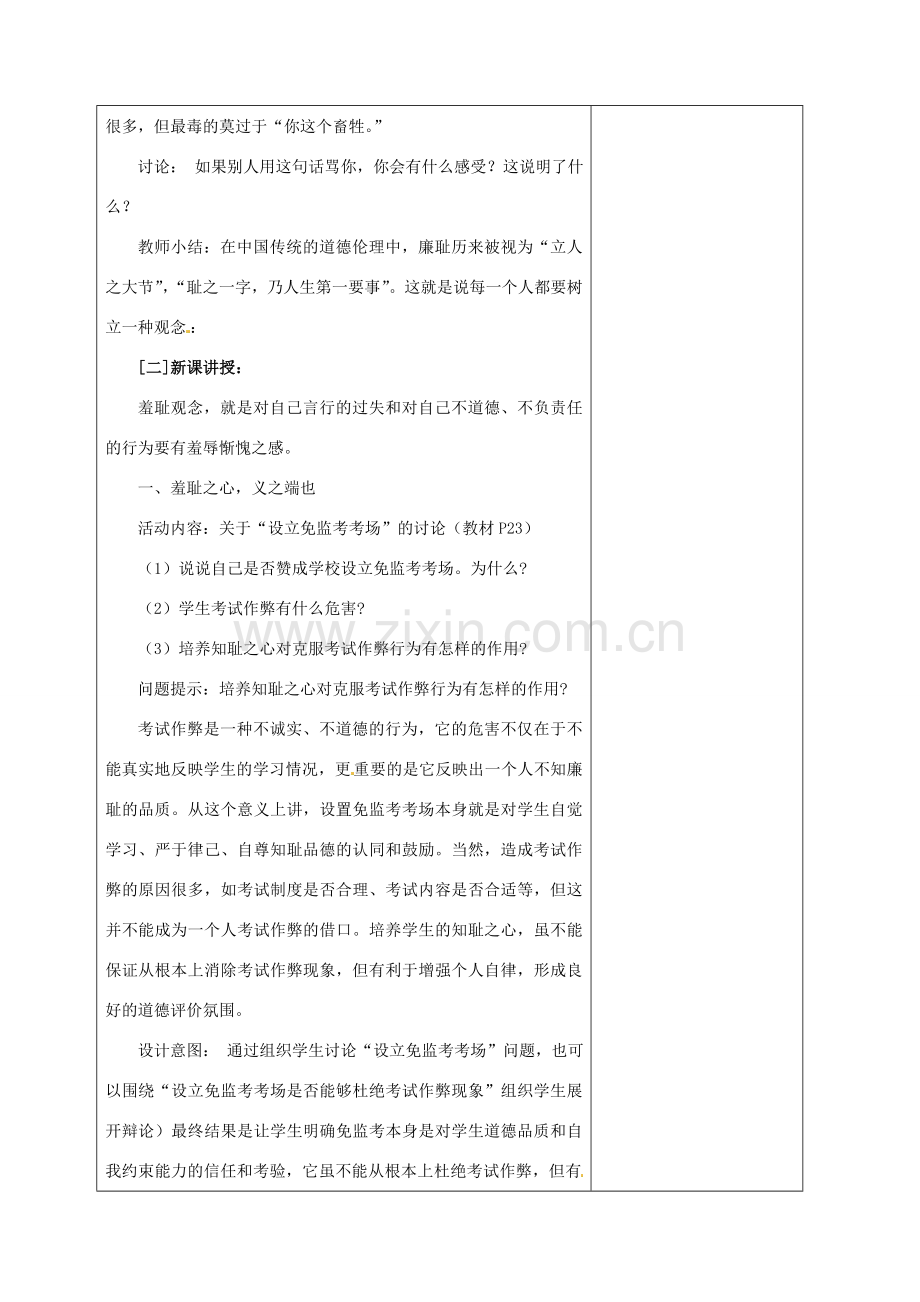 江苏省灌南县实验中学七年级政治上册 第三课 知耻近乎勇（1）教案 苏教版.doc_第2页