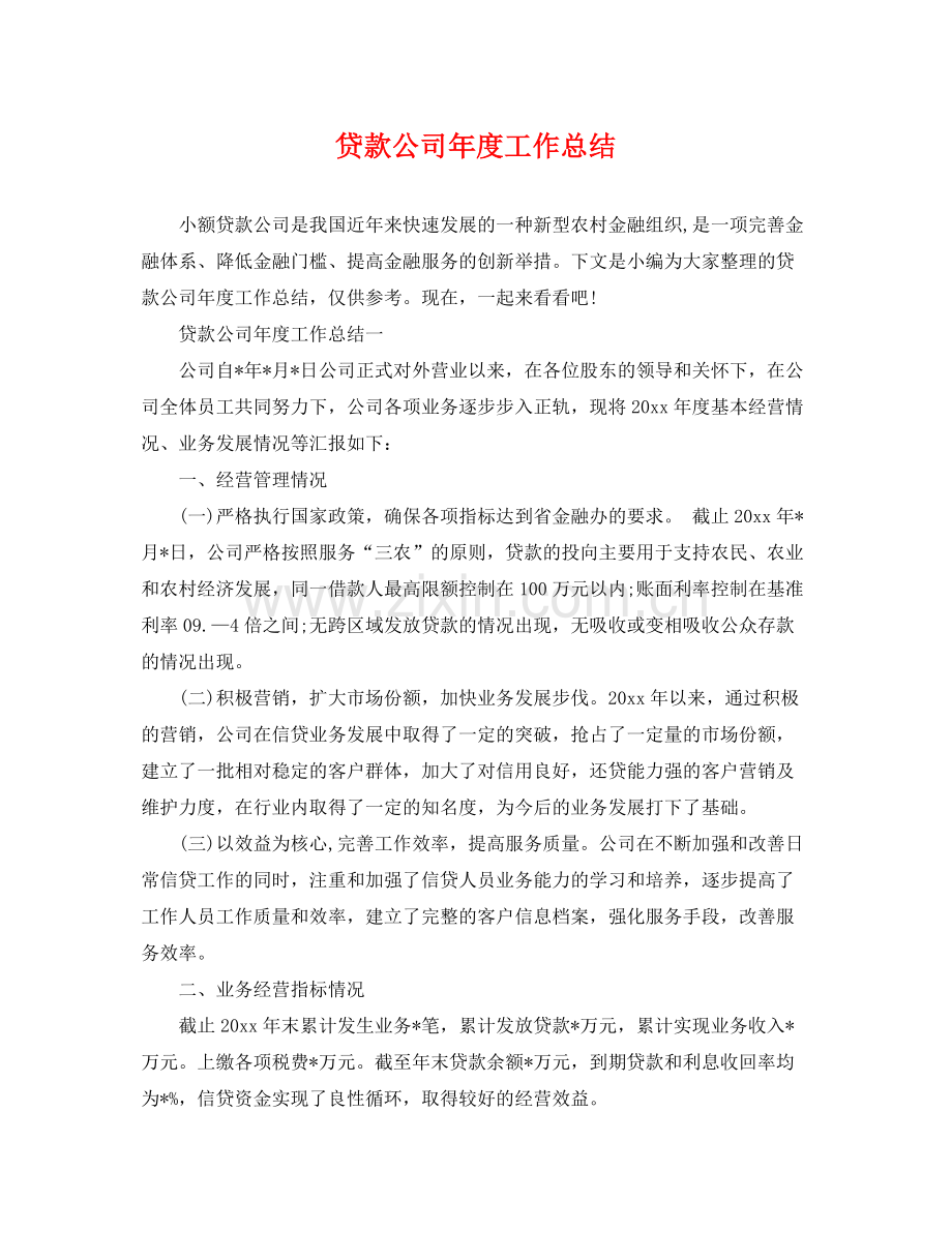 贷款公司年度工作总结 .docx_第1页