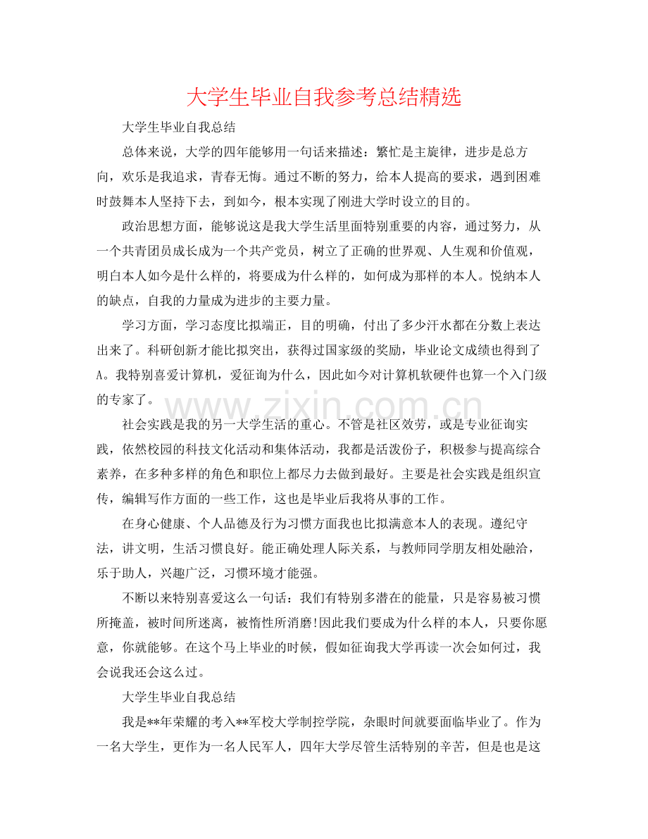 大学生毕业自我参考总结.docx_第1页