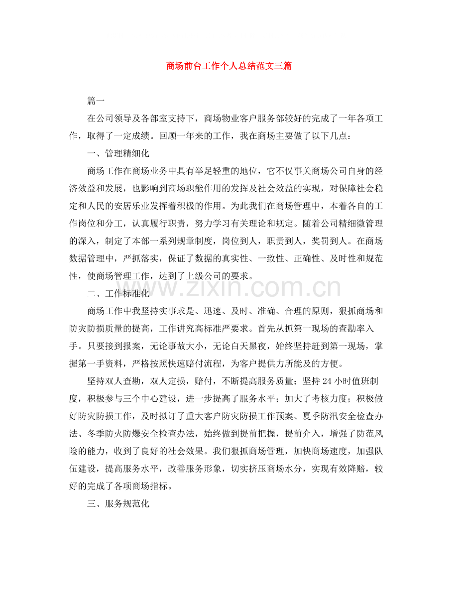 商场前台工作个人总结范文三篇.docx_第1页