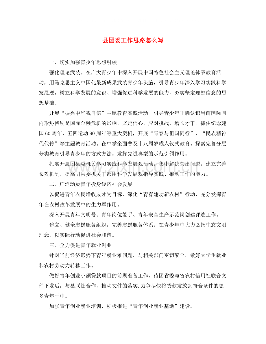 县团委工作思路怎么写.docx_第1页