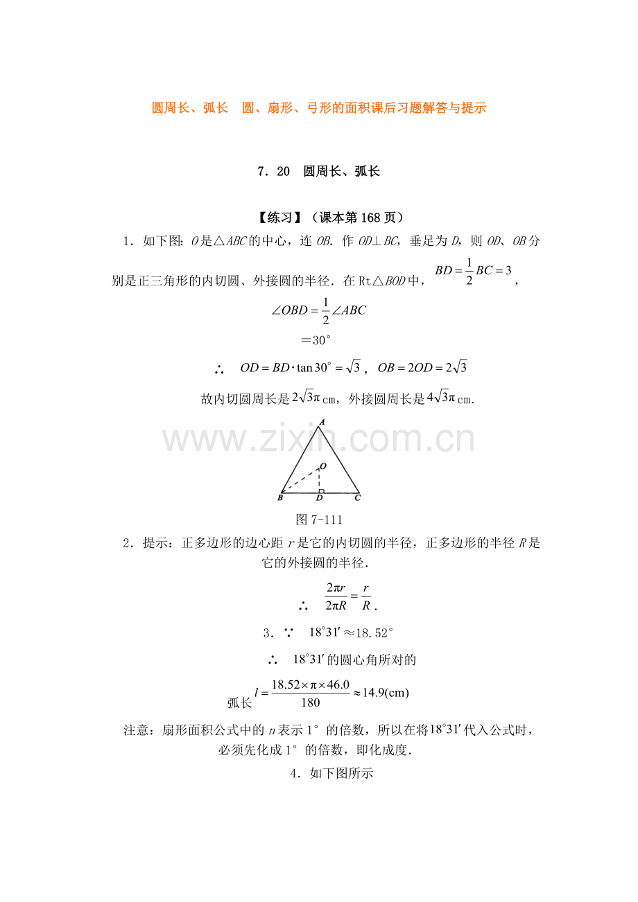 圆周长、弧长 圆、扇形、弓形的面积课后习题解答与提示.doc_第1页