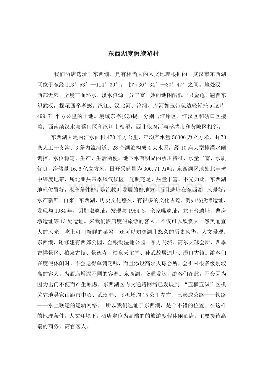 东西湖度假旅游村.doc_第1页