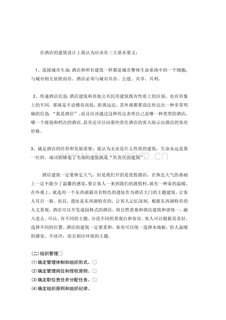 东西湖度假旅游村.doc_第2页
