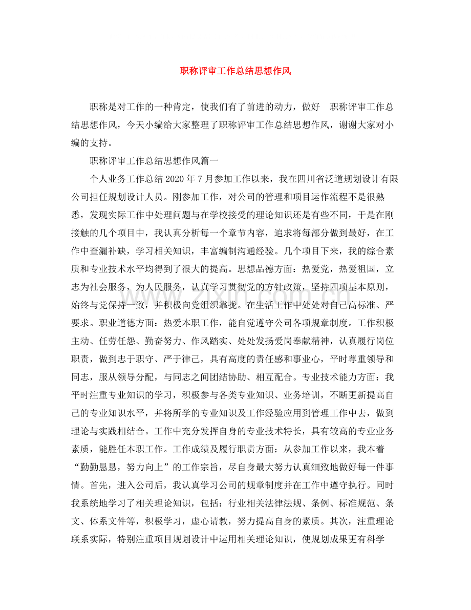 职称评审工作总结思想作风.docx_第1页