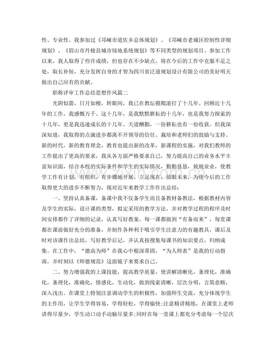 职称评审工作总结思想作风.docx_第2页