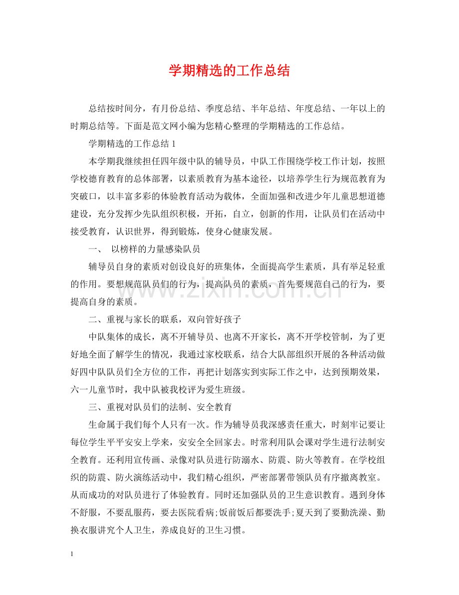 2020学期的工作总结.docx_第1页