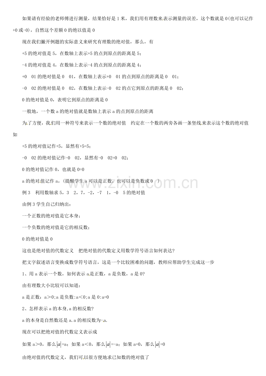 内蒙古巴彦淖尔市乌中旗二中七年级数学上册 二章第3节绝对值1教案 人教新课标版.doc_第2页