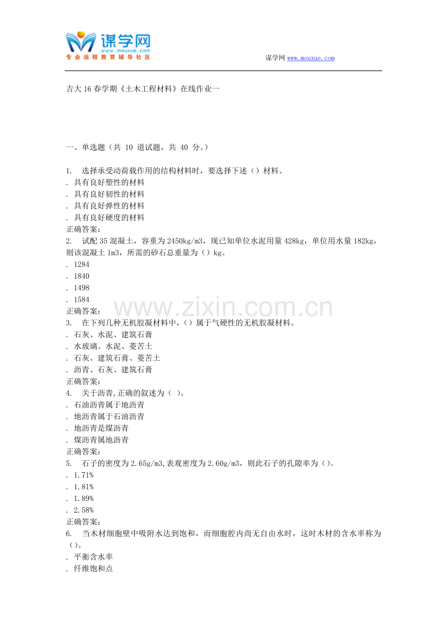 吉大16春学期《土木工程材料》在线作业一.doc_第1页