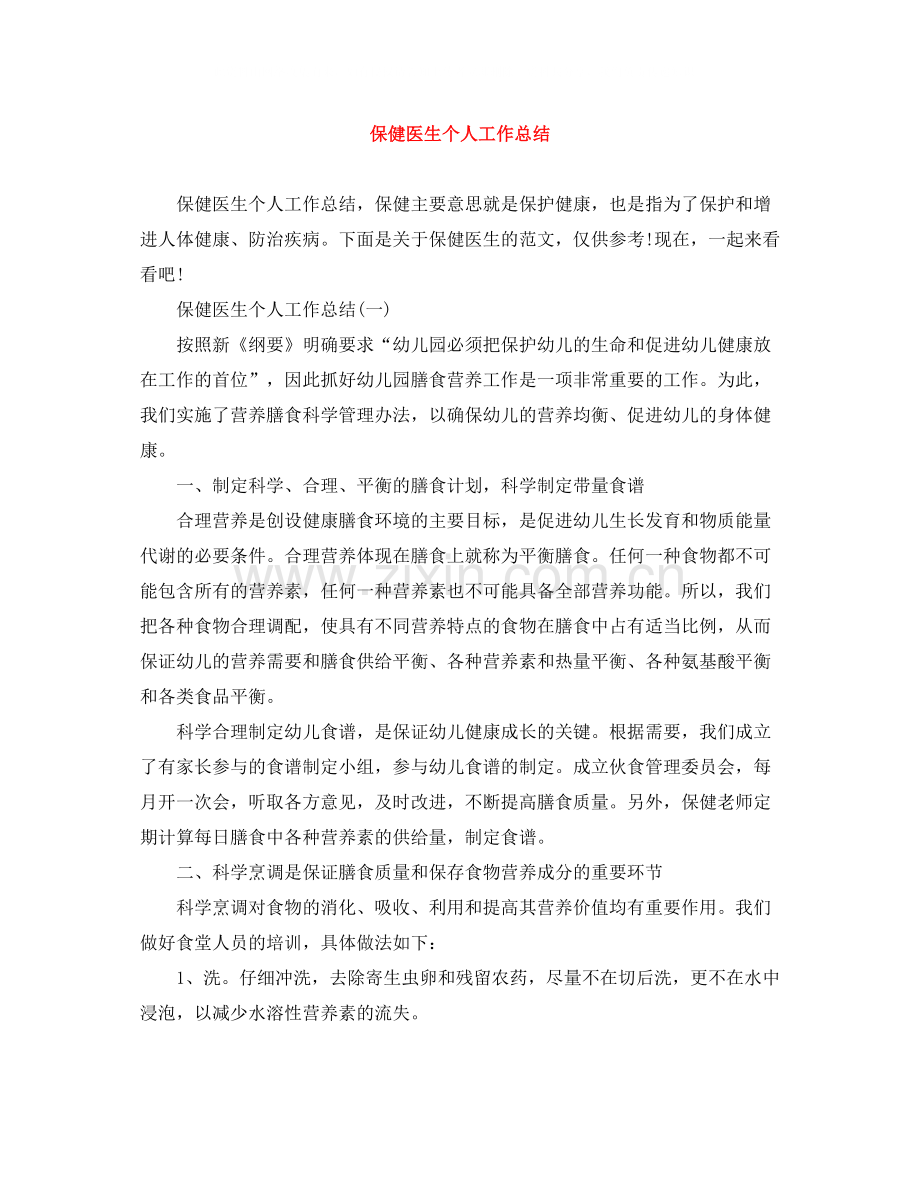 保健医生个人工作总结.docx_第1页