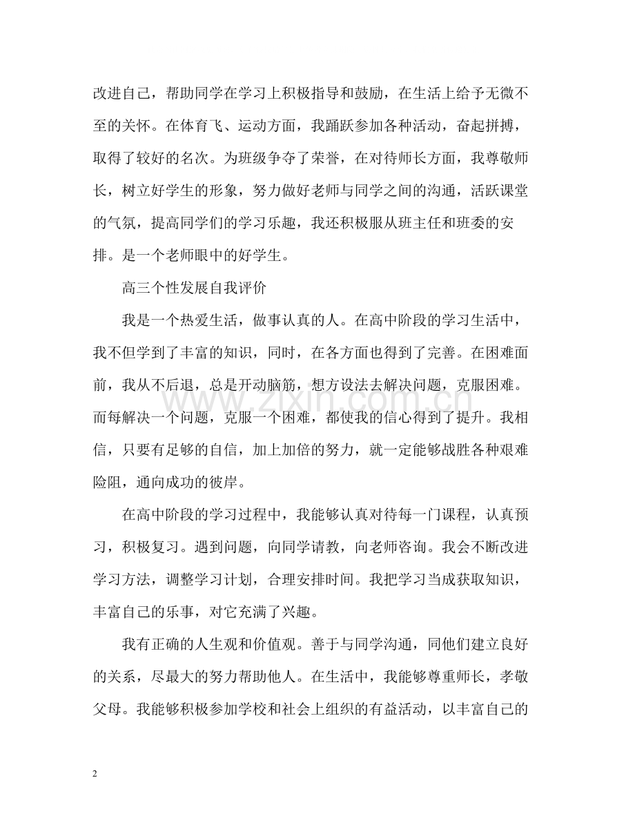 高三个性发展自我评价2.docx_第2页