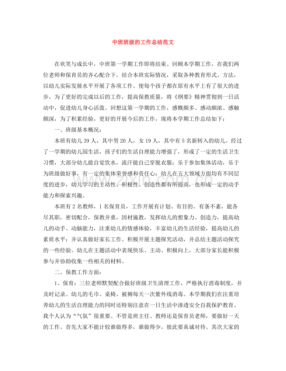 中班班级的工作总结范文.docx_第1页
