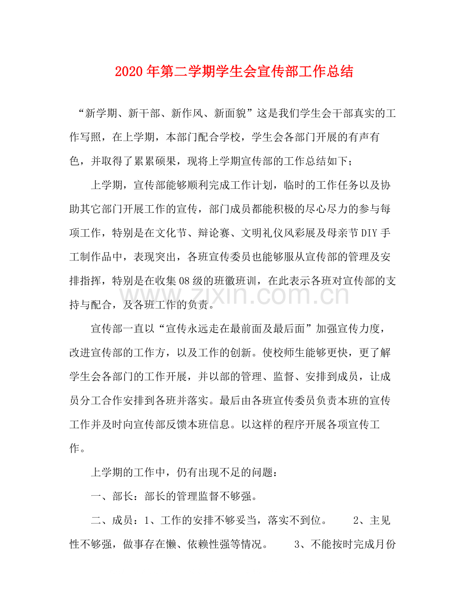 2020年第二学期学生会宣传部工作总结.docx_第1页