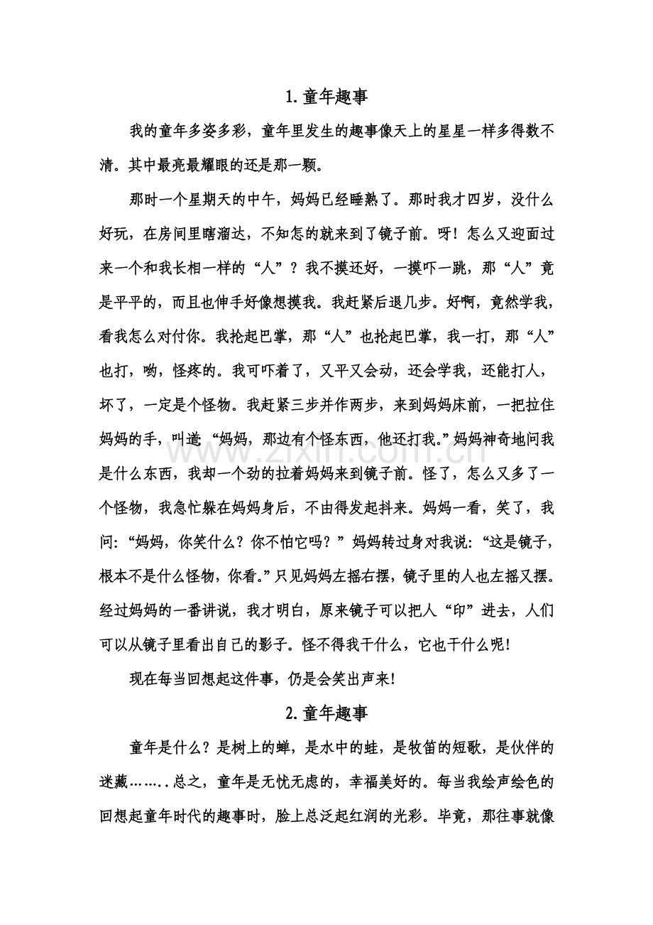 童年一件有趣的事情.doc_第1页