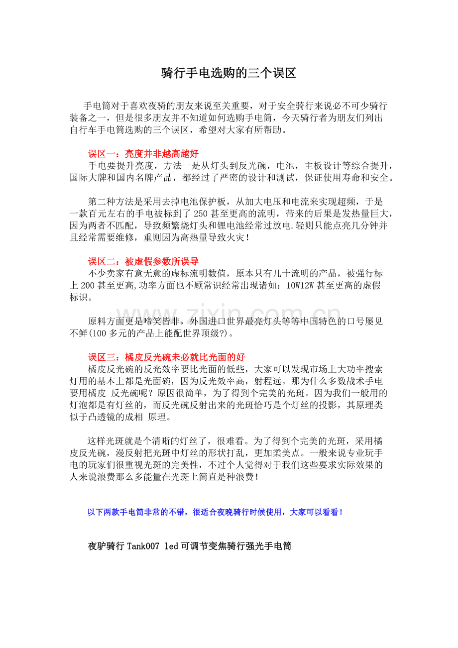 骑行手电选购的三个误区.docx_第1页
