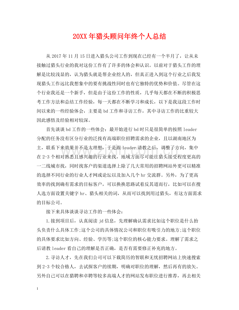 猎头顾问年终个人总结2.docx_第1页