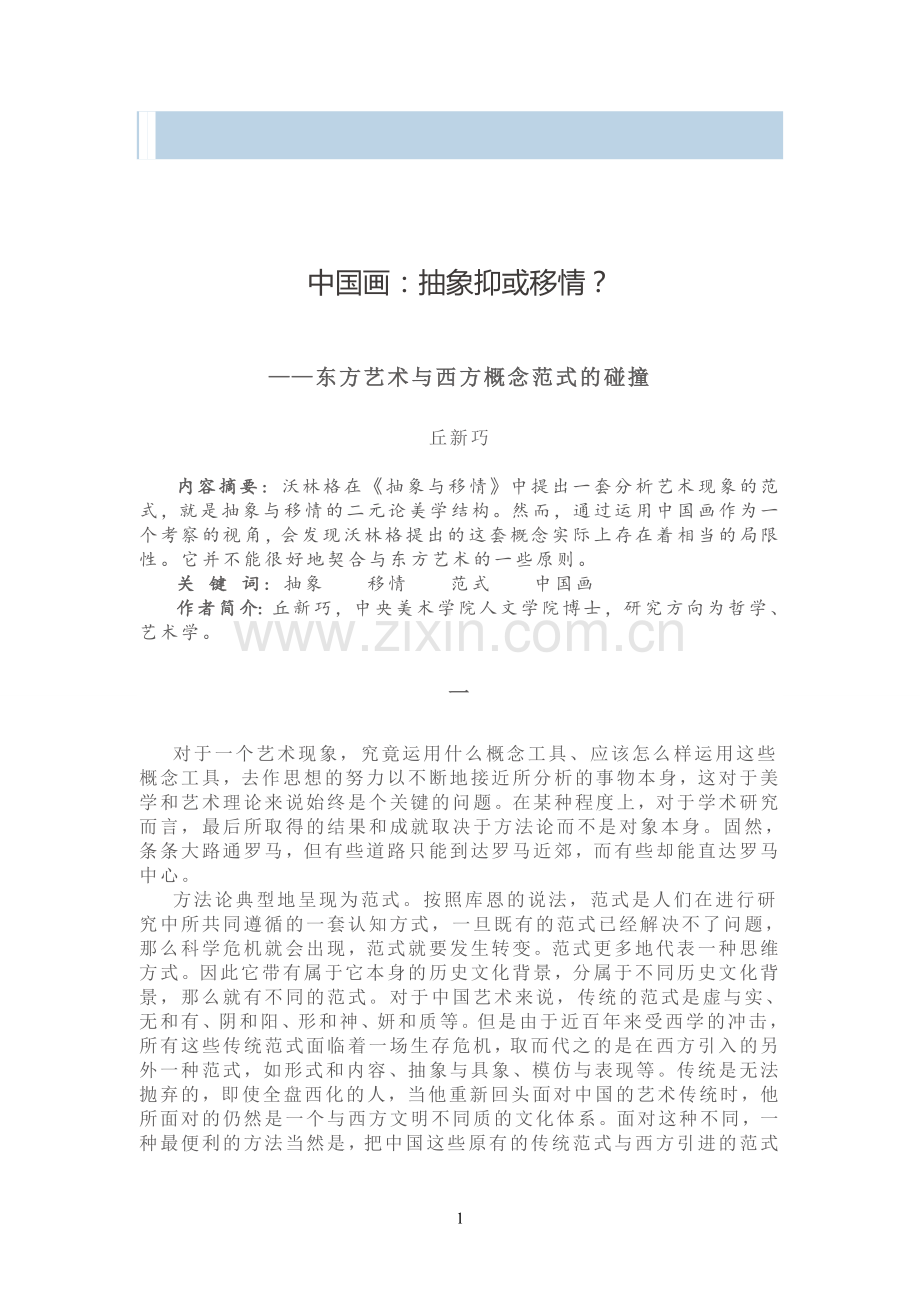 中国画的抽象和移情.doc_第1页