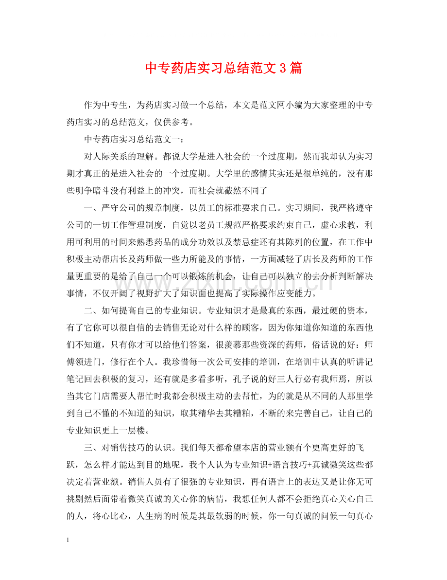 中专药店实习总结范文3篇.docx_第1页